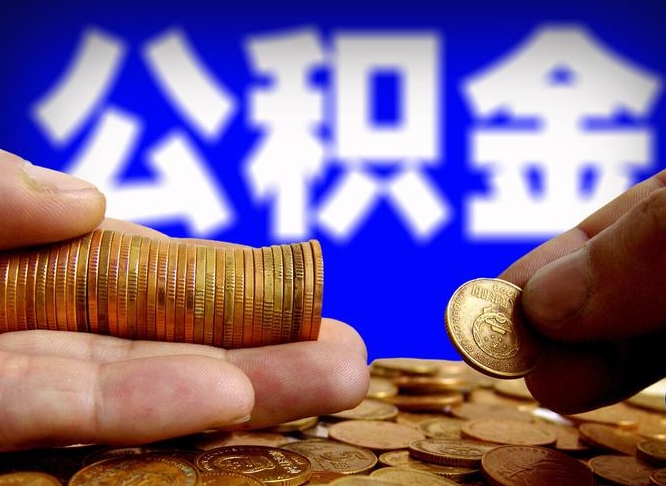 大丰江门离职怎么提取公积金（2020江门公积金提取新规定）